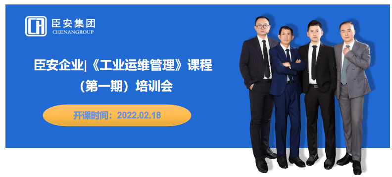 臣安企業(yè)《工業(yè)運(yùn)維管理》課程第一期培訓(xùn)會(huì)開始啦！