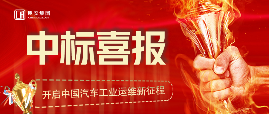 2022年臣安又成功拿下一個(gè)新項(xiàng)目——天際汽車科技集團(tuán)（長(zhǎng)沙基地運(yùn)維）