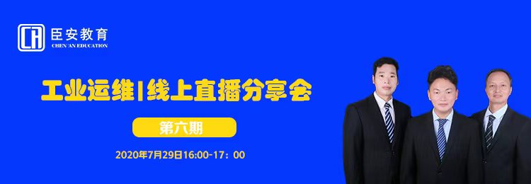 工業(yè)運維丨線上直播分享會（第六期）