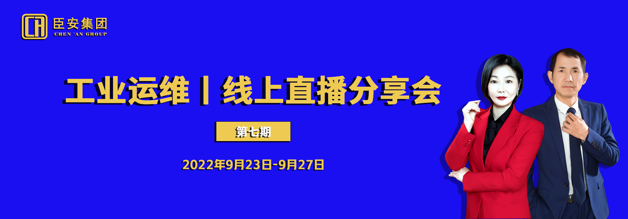 工業(yè)運(yùn)維丨線上直播分享會(huì)（第七期）